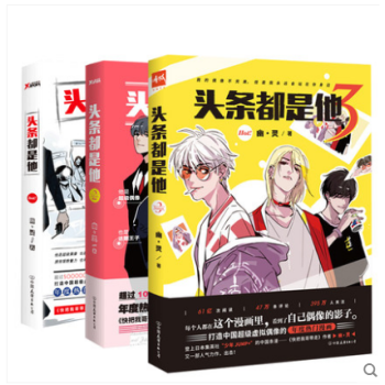 头条都是他1+2+3（共3册）幽灵集英社少年JUMP快把我哥带走 校园青春励志言情文学轻小说 pdf epub mobi 下载