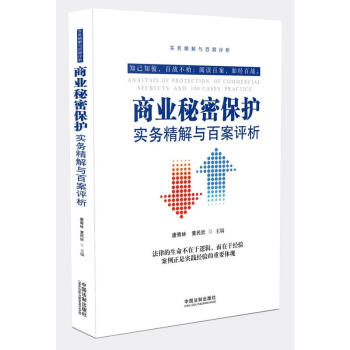 正版 商业秘密保护实务精解与百案评析 唐青林 黄民欣 中国法制出版社 978750938