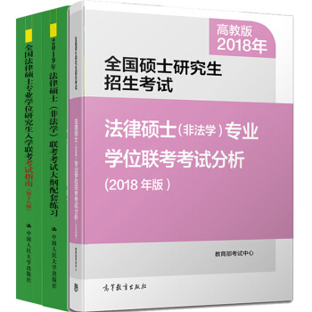 現貨非法學2019全國法律碩士專業學位研究生入學聯考考試指南十八版+法碩考試分析+大綱配套練習