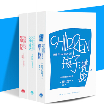 鲁道夫.德雷克斯全三册 婚姻挑战+父母挑战+孩子挑战 儿童心理学奠基之作 pdf epub mobi 下载