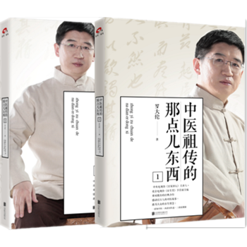 正版現貨 中醫祖傳的那點兒東西1+2 共2冊 羅大倫著 一讀知中醫兩讀悟醫道三讀獲健康 pdf epub mobi 電子書 下載