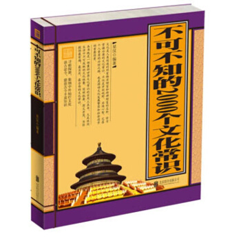 不可不知的2000個文化常識（單色綫裝）簡明扼要，圖文並茂 pdf epub mobi 下载