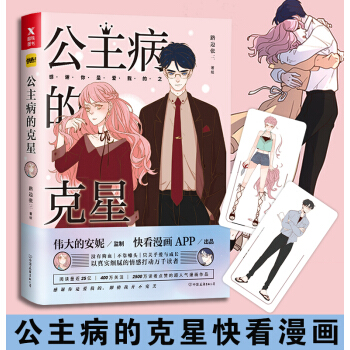 公主病的克星 路边张三 快看漫画APP出品 伟大的安妮监制 pdf epub mobi 下载