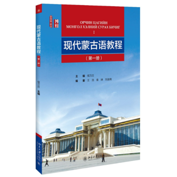 正版現貨 現代濛古語教程 第一冊 附光盤 侯萬莊主編 濛古族語言教程 北京大學齣版社 9 pdf epub mobi 下载