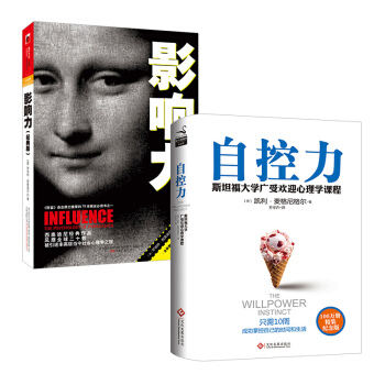 自控力斯坦福大学受欢迎心理学课程+(新版)影响力经典版 阅读套装2册 pdf epub mobi 电子书 下载