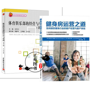 健身房运营之道+体育俱乐部的经营与管理 健身机构俱乐部会所运营管理书籍 健身房销售书籍营销