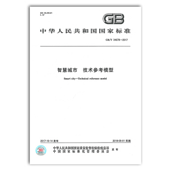 GB/T 34678-2017 智慧城市 技术参考模型 pdf epub mobi 电子书 下载