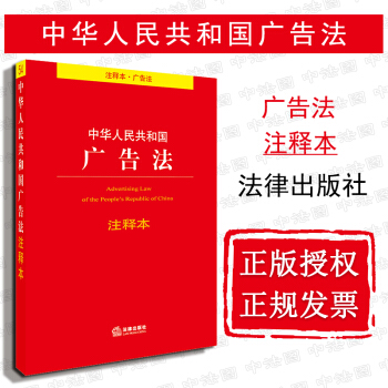 【中法图】正版 中华人民共和国广告法注释本 法规单行本 法律出版社 反不正当竞争法 产品质量法 pdf epub mobi 下载