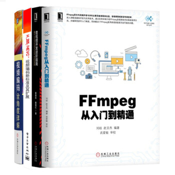 【包邮】FFmpeg从入门到精通+音视频开发进阶指南+视频编码全角度详解+视频编码新标准及其扩展 pdf epub mobi 下载