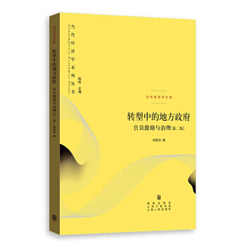 转型中的地方政府:官员激励与治理(第二版) pdf epub mobi 下载