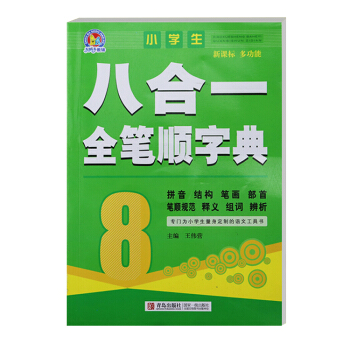 【發貨快，齣版社授權】八閤一全筆順字典詞典小學初中高中現代漢語詞典教輔 pdf epub mobi 下载
