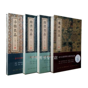 区域包邮 小楷名品楷书名品（上下）魏碑名品 金墨编 全4本 线装书局 历代毛笔书法字帖碑帖 pdf epub mobi 下载
