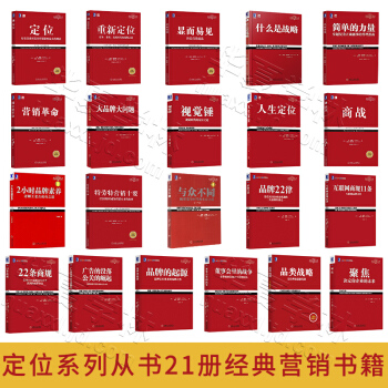 定位全書21冊 品類戰略 22條商規 營銷革命 重新定位 商戰 營銷戰 管理書籍 暢銷市場營銷戰略 pdf epub mobi 下载