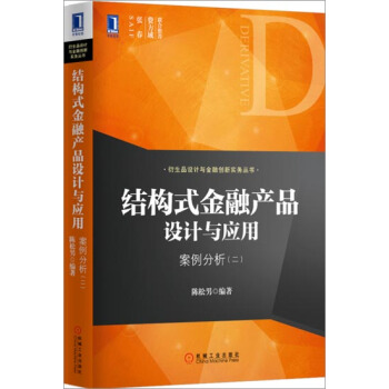 (正版特价)结构式金融产品设计与应用：案例分析（二） 陈松男|225403 pdf epub mobi 下载