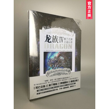 龍族4：奧丁之淵 江南/著 青春熱血幻想小說 pdf epub mobi 電子書 下載