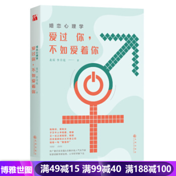 婚恋心理学——爱过 你，不如爱着你 两性心理 关于情感迷惑关于婚姻困局智慧破解情感迷局 pdf epub mobi 下载