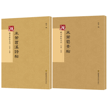 米芾行书 砚台金帖系列·行书·米芾蜀索帖+米芾苕溪诗帖 书法字帖 行书字帖 米芾行书 书法 pdf epub mobi 下载