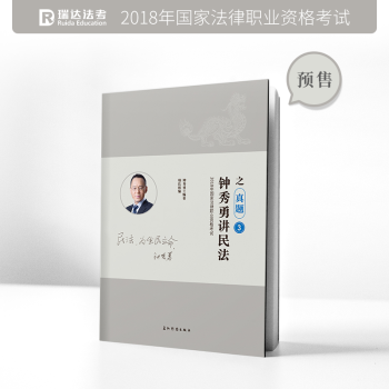 瑞达法考 2018年国家法律职业资格考试钟秀勇讲民法之真题卷 瑞达司考2018司法考试钟秀勇民法真题 pdf epub mobi 下载