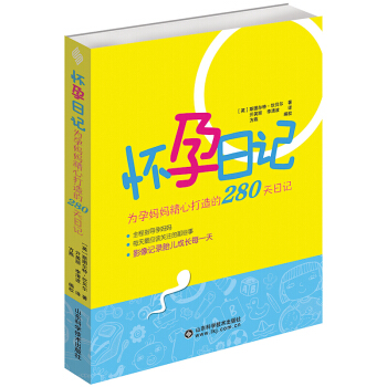 怀孕日记 为妈妈精心打造的280天日记 全程指导妈妈 每天应该关注的那些事 记录胎儿成长 pdf epub mobi 电子书 下载