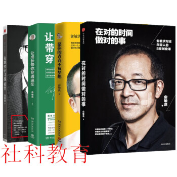 俞敏洪套裝 願你的青春不負夢想+在對的時間做對的事+在絕望中尋找希望+讓成長帶你穿透迷茫 pdf epub mobi 下载