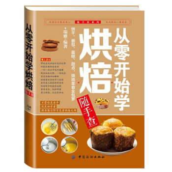 随手查系列：从零开始学烘焙 甜点甜品泡芙蛋糕面包制作大全 烤箱美食烹饪初学君之烘培教程书籍 pdf epub mobi 电子书 下载