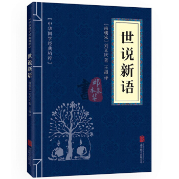 世說新語 中華國學經典精粹·筆記小說讀本 譯注 文白對照 原文+注釋 pdf epub mobi 下载