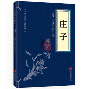 庄子 中华国学经典精粹·诸子经典读本 注释+译文+原文 注疏 pdf epub mobi 电子书 下载