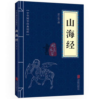 山海经 中华国学经典精粹·历史地理读本 译注 文白对照 原文+注释+译文