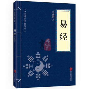 易经 中华国学经典精粹·儒家经典读本 原文+注释+译文 文白对照 pdf epub mobi 下载