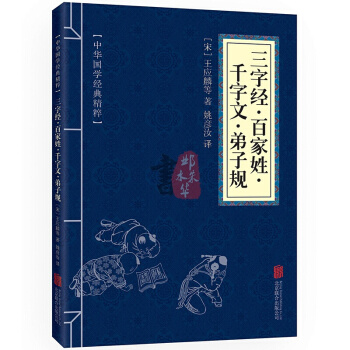 三字经·百家姓·千字文·弟子规 中华国学经典精粹·蒙学家训读本 译注 文白对照 原文+注 pdf epub mobi 电子书 下载