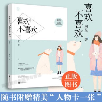 現貨 喜歡不喜歡 棲見著 都市暖萌甜寵言情小說書 pdf epub mobi 電子書 下載
