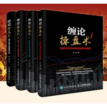 現貨 纏論操盤術4冊套裝 纏論操盤術 纏中說禪實戰精要手冊+纏論操盤術1-3 李一波 pdf epub mobi 下载