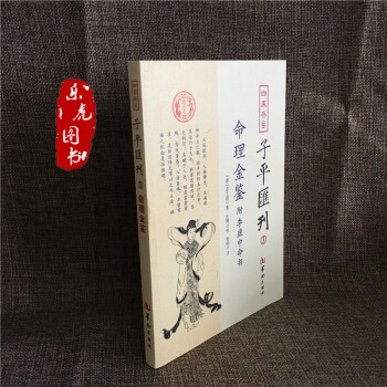 子平匯刊全套8冊淵海子平 命理金鑒 滴天髓 窮通寶鑒 神峰通考 命理探原 繪圖袁氏命譜 單本包郵 3 命理金鑒 pdf epub mobi 下载
