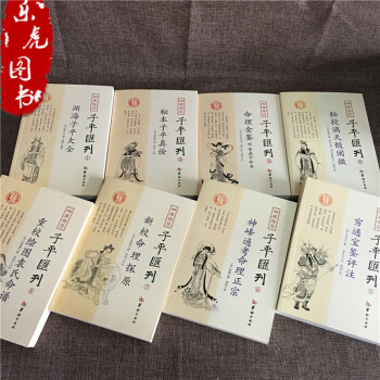 子平汇刊全套8册渊海子平 命理金鉴 滴天髓 穷通宝鉴 神峰通考 命理探原 绘图袁氏命谱 子平汇刊套装 全8册 pdf epub mobi 下载