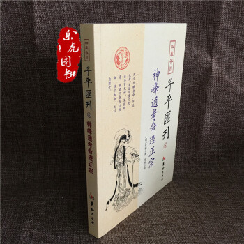 子平汇刊全套8册渊海子平 命理金鉴 滴天髓 穷通宝鉴 神峰通考 命理探原 绘图袁氏命谱 单本包邮 6 神峰通考命理正宗 pdf epub mobi 下载