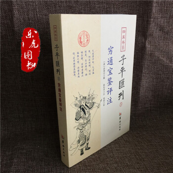 子平汇刊全套8册渊海子平 命理金鉴 滴天髓 穷通宝鉴 神峰通考 命理探原 绘图袁氏命谱 单本包邮 5 穷通宝鉴评注 pdf epub mobi 下载