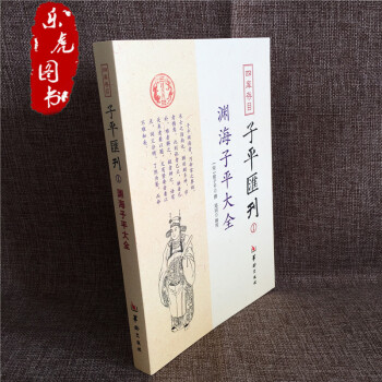 子平匯刊全套8冊淵海子平 命理金鑒 滴天髓 窮通寶鑒 神峰通考 命理探原 繪圖袁氏命譜 單本包郵 1 淵海子平大全 pdf epub mobi 下载