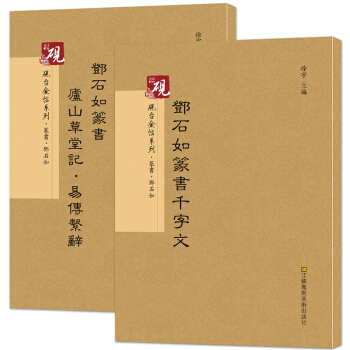 邓石如篆书千字文+庐山草堂记 易传系辞 2本小篆篆书入门毛笔字帖古贴 放大正版书法历代碑帖 pdf epub mobi 下载