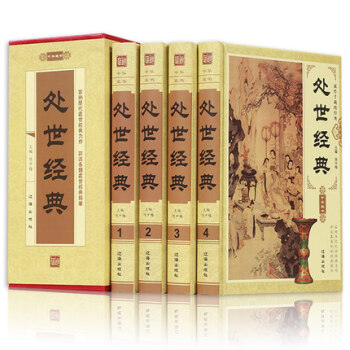 处世经典全套4册 人际交往与沟通技巧教学书 中华古代圣贤智慧为人处世之道 人际关系学 pdf epub mobi 下载