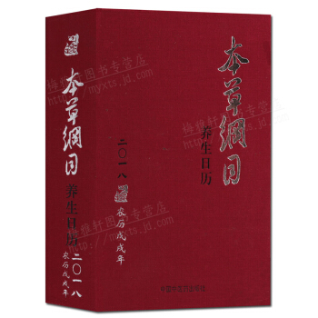 本草綱目養生日曆（2018）正版 pdf epub mobi 電子書 下載