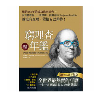 【中商原版】窮理查年鑒 精華珍藏版 港颱原版 窮理查年鑑 精華珍藏版 班傑明富蘭剋林 中英對照 pdf epub mobi 下载