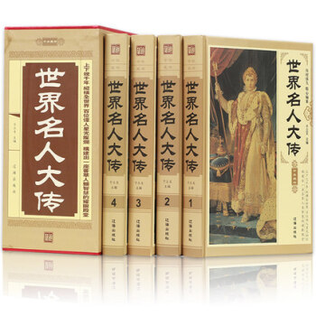 世界名人大传 全4册 名人传记历史人物传记丛书历史文库 政治军事科学文化艺术名人故事图书籍名人传记书