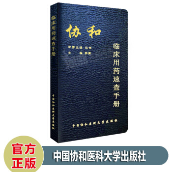 新版协和临床用药速查手册 韩潇主编 中国协和医科大学出版社 血管活性药物 液体治疗药物 pdf epub mobi 电子书 下载