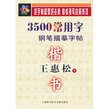 王惠松楷书.3500常用字钢笔描摹字帖 - 王惠松 pdf epub mobi 下载