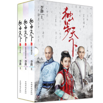 新书现货 *步天下(上中下) 123册全套装三本 李歆著 唐艺昕林峯主演同名电视剧原著小说 pdf epub mobi 下载
