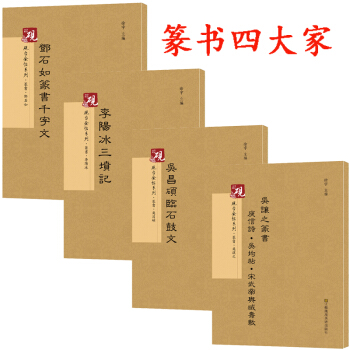 吴昌硕篆书临石鼓文+邓石如篆书千字文+李阳冰三坟记+吴让之篆书庾信诗·吴均帖 字帖古帖 pdf epub mobi 下载