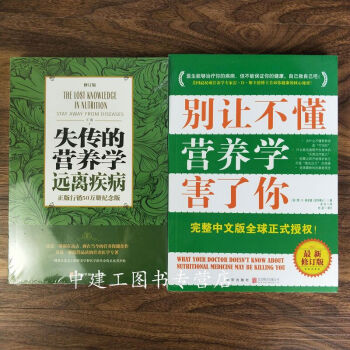 【正版包郵】失傳的營養學:遠離疾病 王濤 +彆讓不懂營養學害瞭你 兩冊暢銷養生書籍 將告訴 pdf epub mobi 電子書 下載