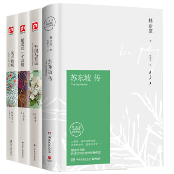 精装4册 林语堂散文集 苏东坡传+吾国与吾民+风声鹤唳+给思想一个高度