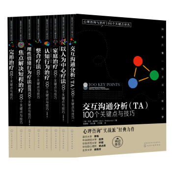 全8本 完形治疗+家庭治疗+整合疗法+认知行为+焦点解决短程治疗+交互沟通分析 100个 pdf epub mobi 下载