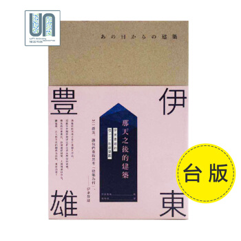 那天之后的建筑-伊东豊雄的后311新建筑观 麦浩斯 伊东豊雄9789864081493建筑 pdf epub mobi 下载